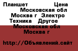 Планшет PlayPad 3 › Цена ­ 5 000 - Московская обл., Москва г. Электро-Техника » Другое   . Московская обл.,Москва г.